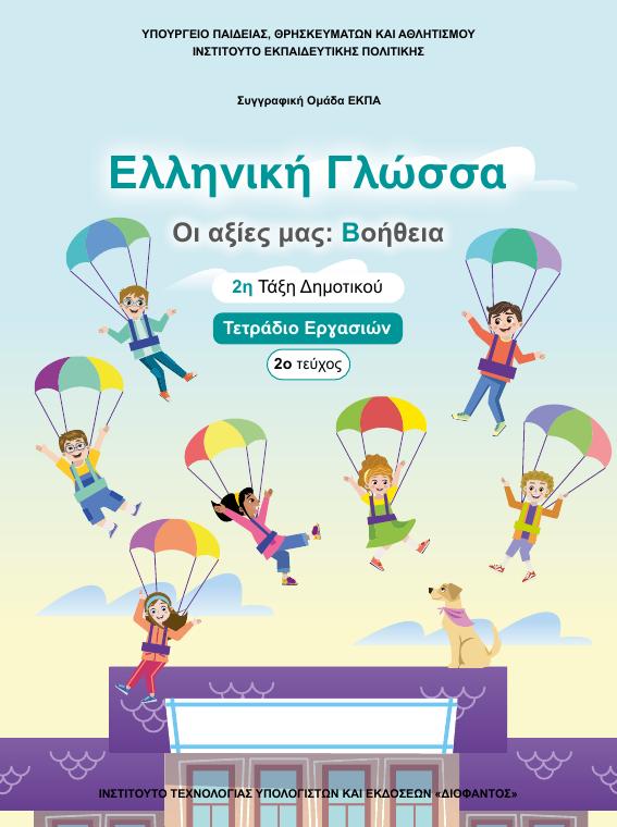 Προεπισκόπηση 1ης σελίδας: Γλώσσα (Β΄ Δημοτικού)