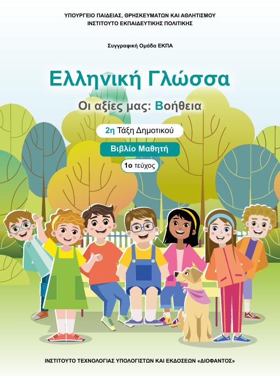 Προεπισκόπηση 1ης σελίδας: Γλώσσα (Β΄ Δημοτικού)
