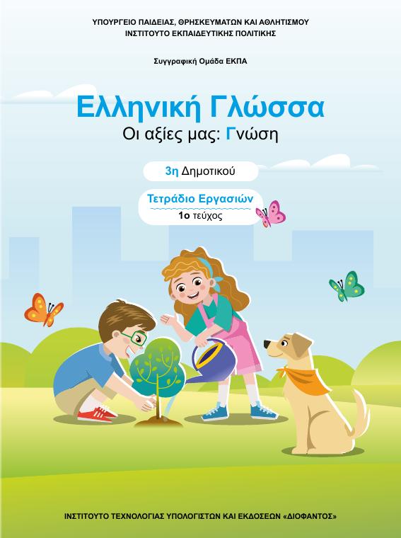 Προεπισκόπηση 1ης σελίδας: Γλώσσα (Γ΄ Δημοτικού)