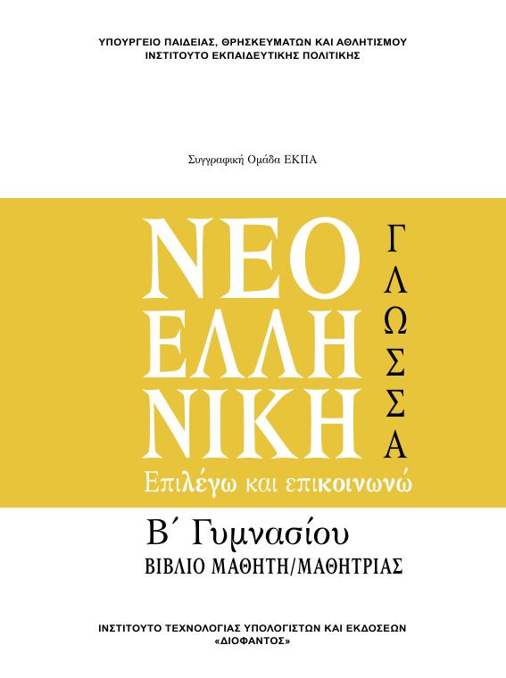 Προεπισκόπηση 1ης σελίδας: Γλωσσική Διδασκαλία (Β΄ Γυμνασίου)
