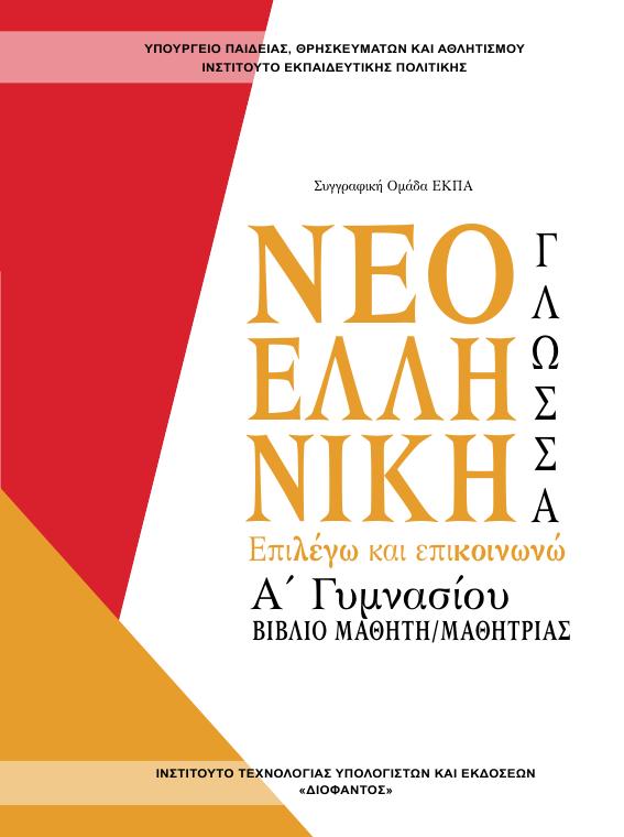 Προεπισκόπηση 1ης σελίδας: Γλωσσική Διδασκαλία (Α΄ Γυμνασίου)
