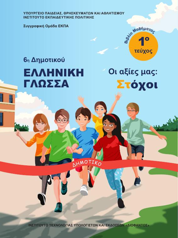 Προεπισκόπηση 1ης σελίδας: Γλώσσα (ΣΤ΄ Δημοτικού)