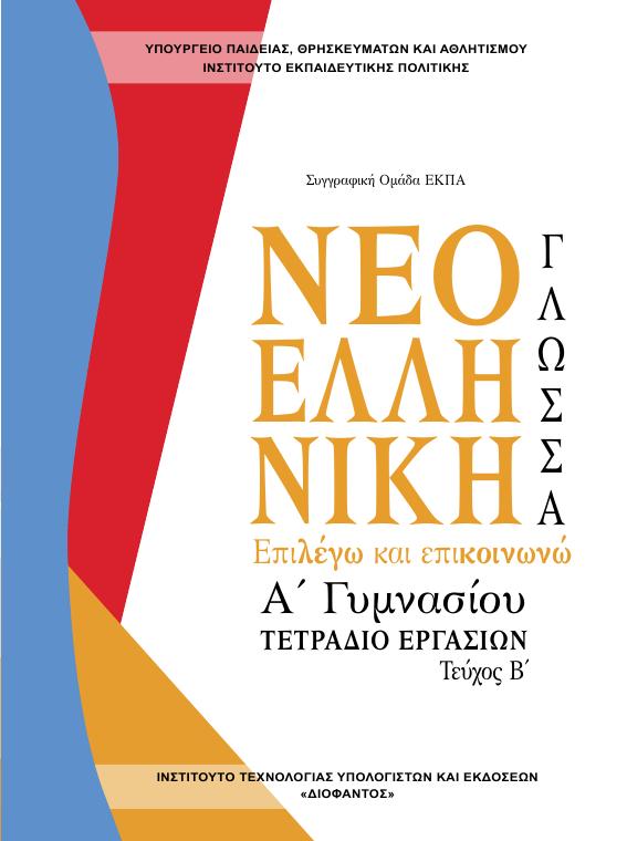 Προεπισκόπηση 1ης σελίδας: Γλωσσική Διδασκαλία (Α΄ Γυμνασίου)