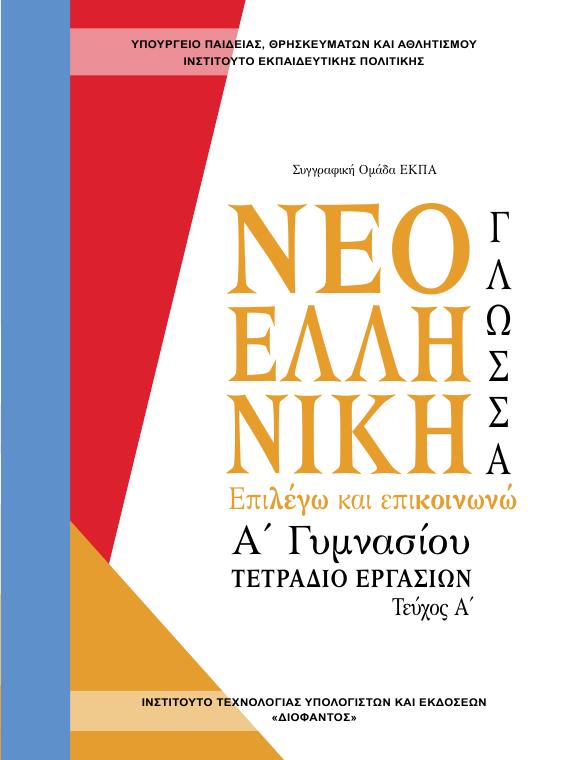 Προεπισκόπηση 1ης σελίδας: Γλωσσική Διδασκαλία (Α΄ Γυμνασίου)