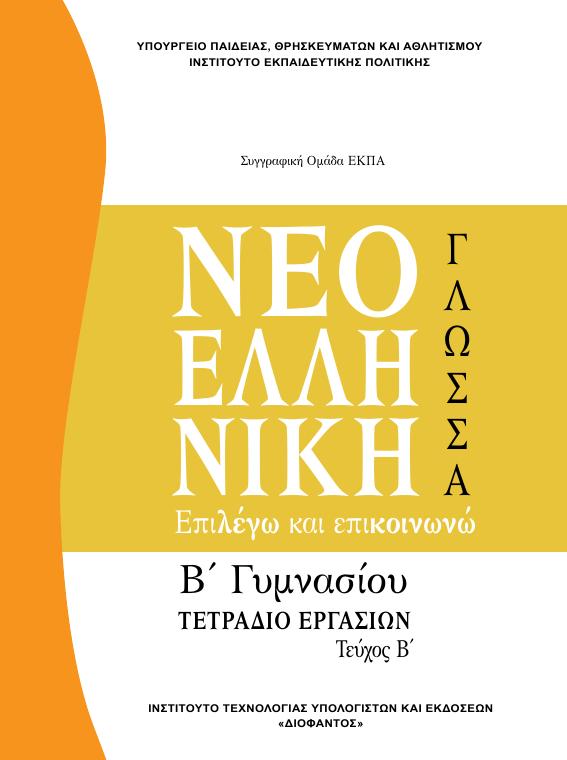 Προεπισκόπηση 1ης σελίδας: Γλωσσική Διδασκαλία (Β΄ Γυμνασίου)