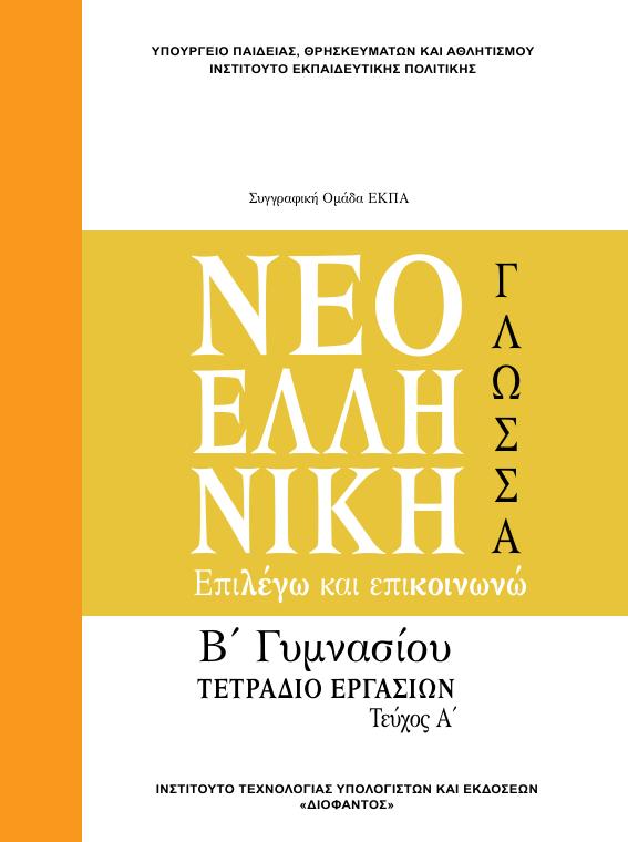 Προεπισκόπηση 1ης σελίδας: Γλωσσική Διδασκαλία (Β΄ Γυμνασίου)