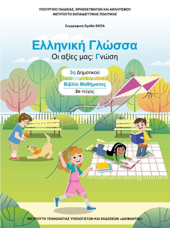 Προεπισκόπηση 1ης σελίδας: Γλώσσα (Γ΄ Δημοτικού)