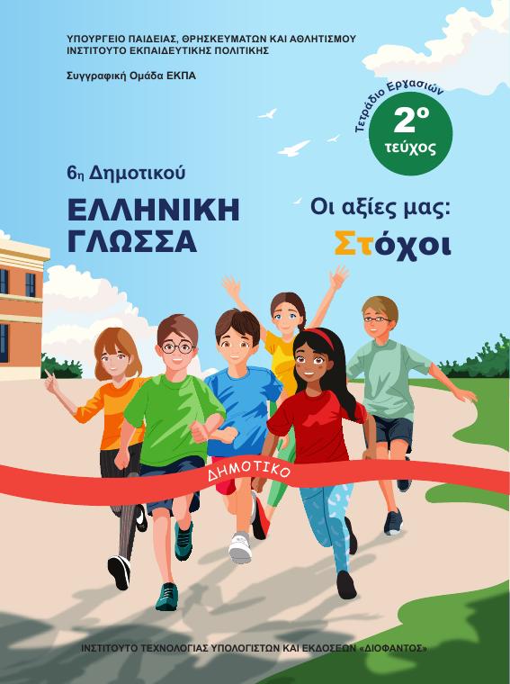 Προεπισκόπηση 1ης σελίδας: Γλώσσα (ΣΤ΄ Δημοτικού)