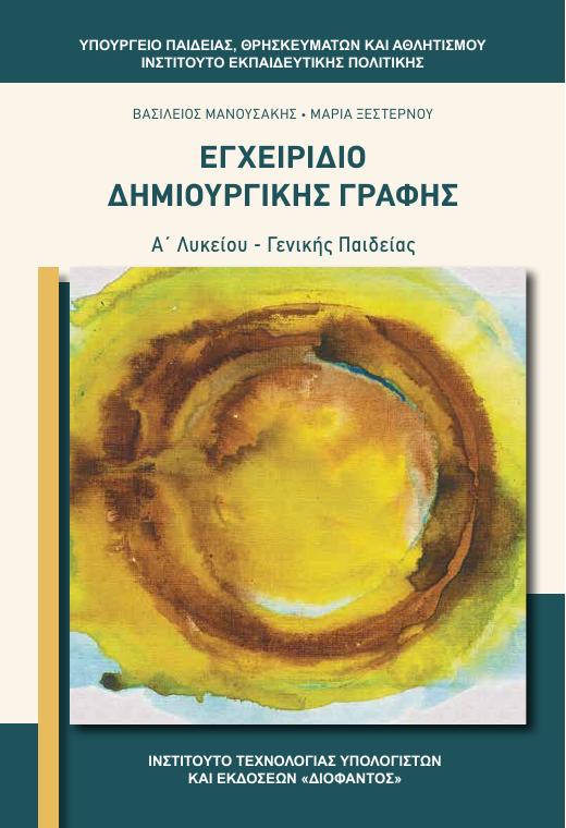 Προεπισκόπηση 1ης σελίδας: Νεοελληνική Λογοτεχνία (Α΄ Λυκείου - Γενικής Παιδείας)
