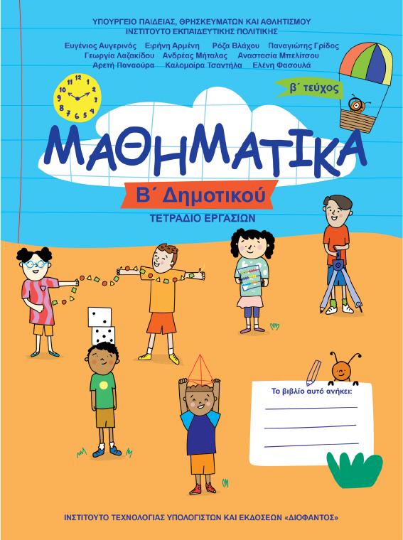 Προεπισκόπηση 1ης σελίδας: Μαθηματικά (Β΄ Δημοτικού)