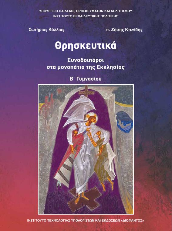 Προεπισκόπηση 1ης σελίδας: Θρησκευτικά (Β΄ Γυμνασίου)