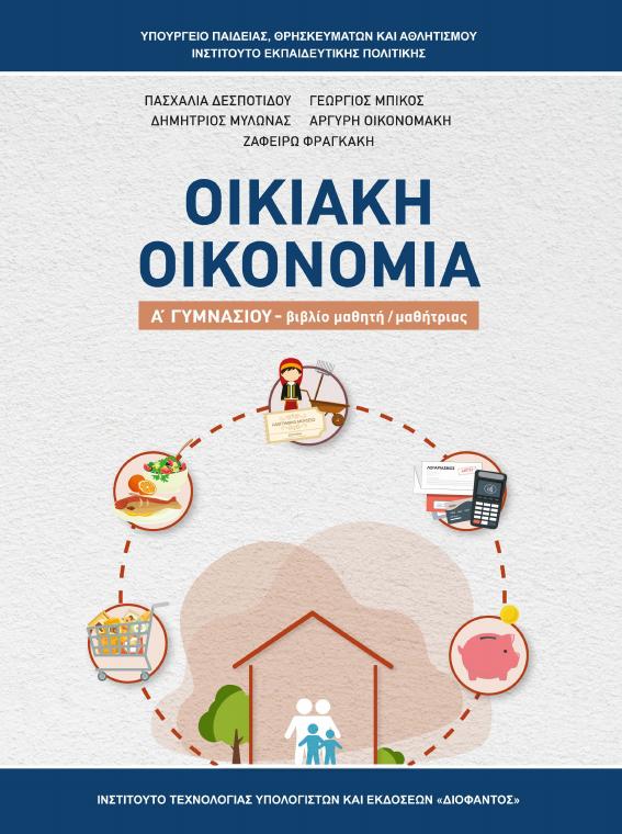 Προεπισκόπηση 1ης σελίδας: Οικιακή Οικονομία (Α΄ Γυμνασίου)