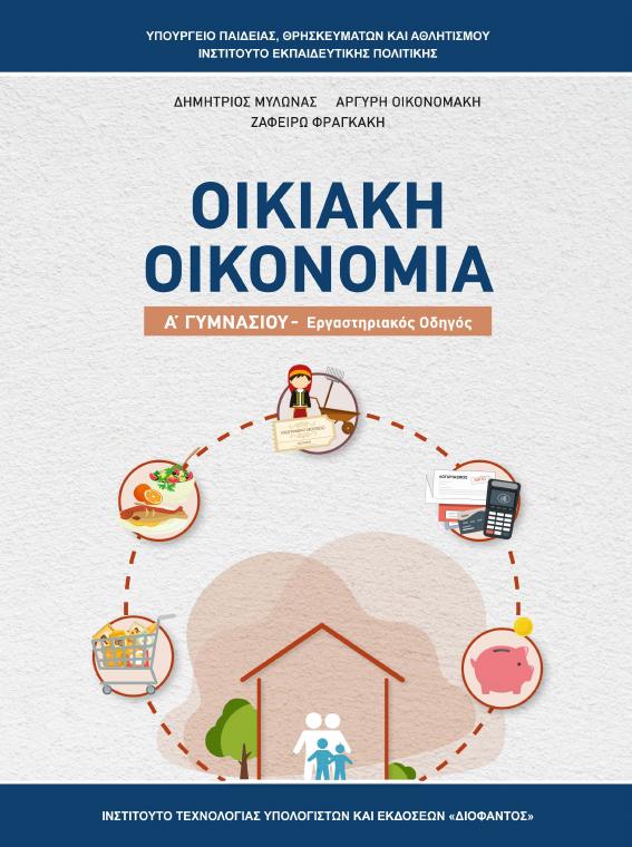Προεπισκόπηση 1ης σελίδας: Οικιακή Οικονομία (Α΄ Γυμνασίου)