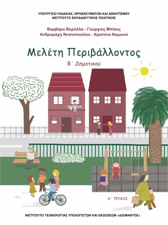 Προεπισκόπηση 1ης σελίδας: Μελέτη Περιβάλλοντος (Β΄ Δημοτικού)