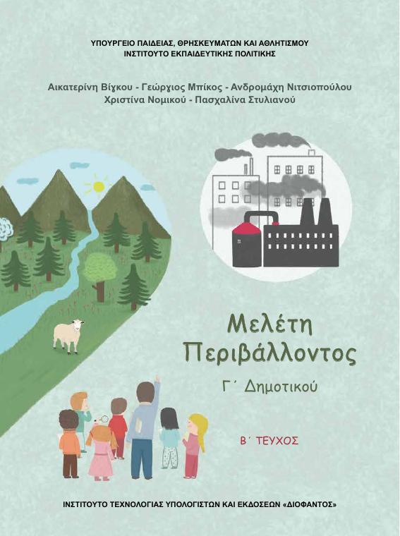 Προεπισκόπηση 1ης σελίδας: Μελέτη Περιβάλλοντος (Γ΄ Δημοτικού)