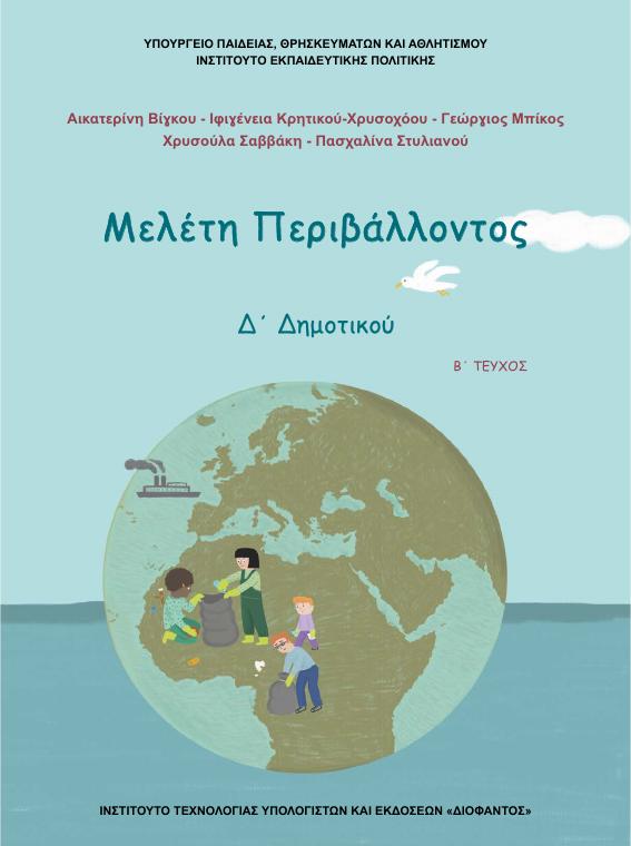 Προεπισκόπηση 1ης σελίδας: Μελέτη Περιβάλλοντος (Δ΄ Δημοτικού)