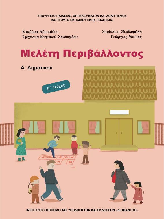 Προεπισκόπηση 1ης σελίδας: Μελέτη Περιβάλλοντος (Α΄ Δημοτικού)