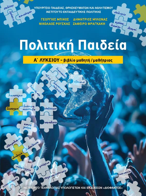 Προεπισκόπηση 1ης σελίδας: Πολιτική παιδεία (Α΄ Λυκείου - Γενικής Παιδείας)