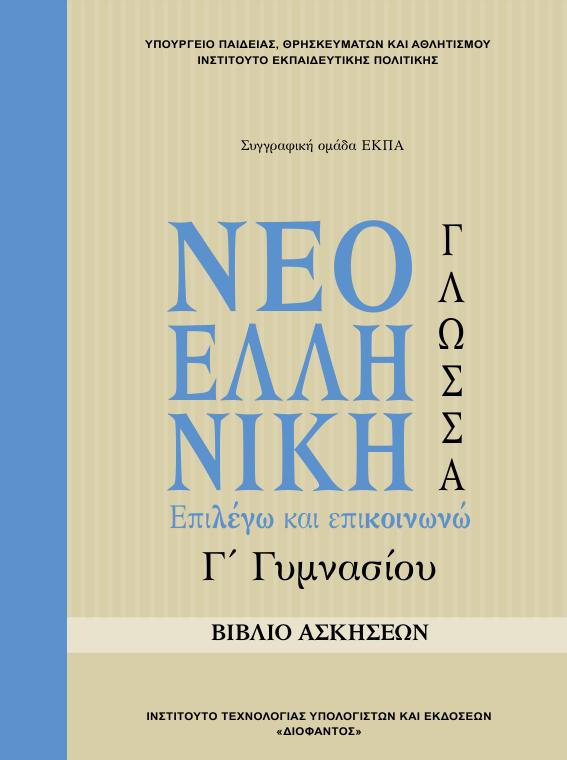 Προεπισκόπηση 1ης σελίδας: Γλωσσική Διδασκαλία (Γ΄ Γυμνασίου)