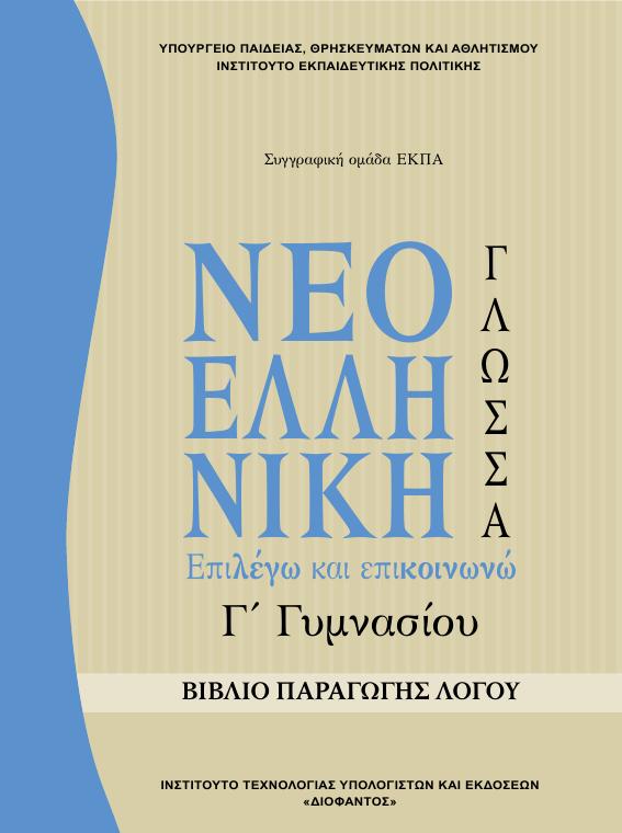 Προεπισκόπηση 1ης σελίδας: Γλωσσική Διδασκαλία (Γ΄ Γυμνασίου)