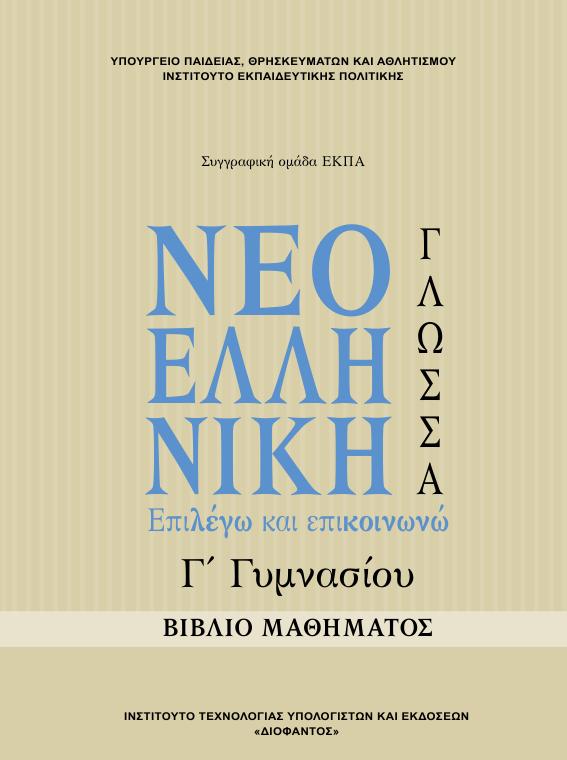 Προεπισκόπηση 1ης σελίδας: Γλωσσική Διδασκαλία (Γ΄ Γυμνασίου)